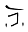 j
