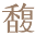 j