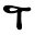t