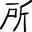 t