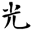 j