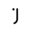 j