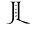 j