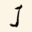 j