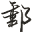 j