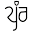 j