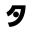 j