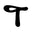t