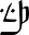 t