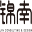 jinnan-sh.com