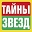 taini-zvezd.ru