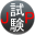 jpshiken.com